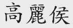 高丽侯