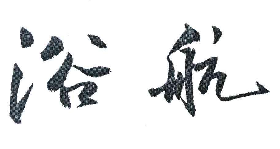 浴航