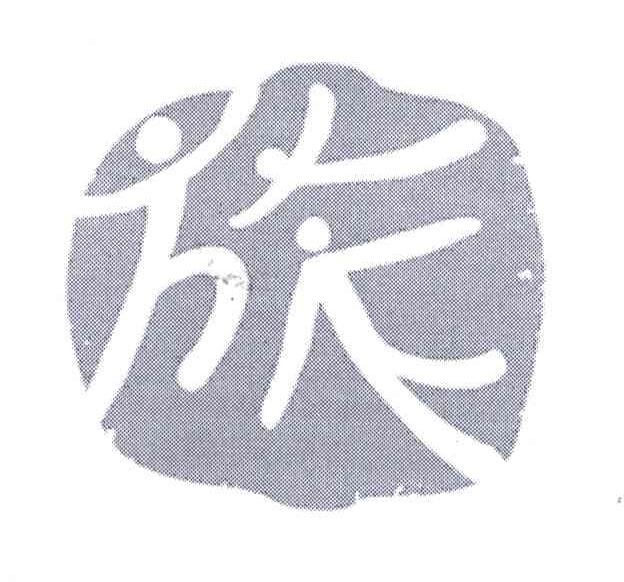 旅