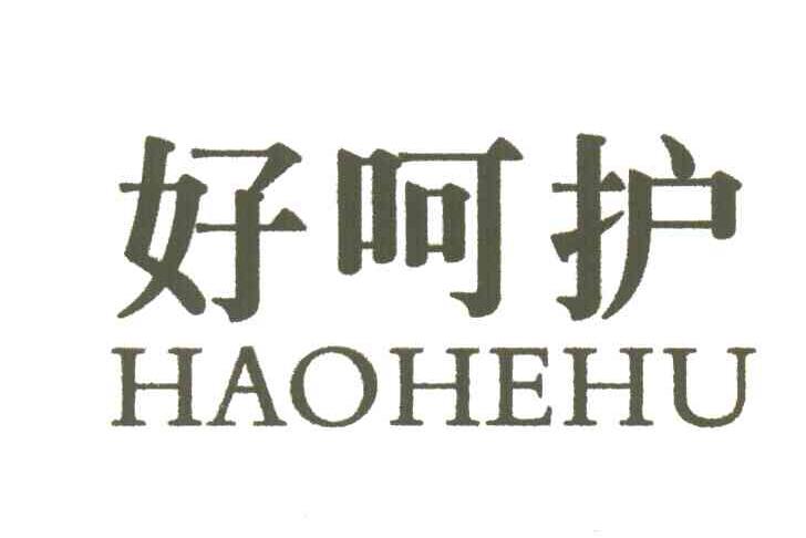 好呵护