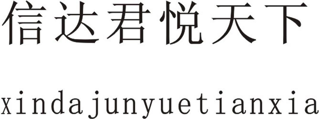 信达君悦天下