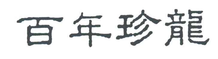 百年珍龙