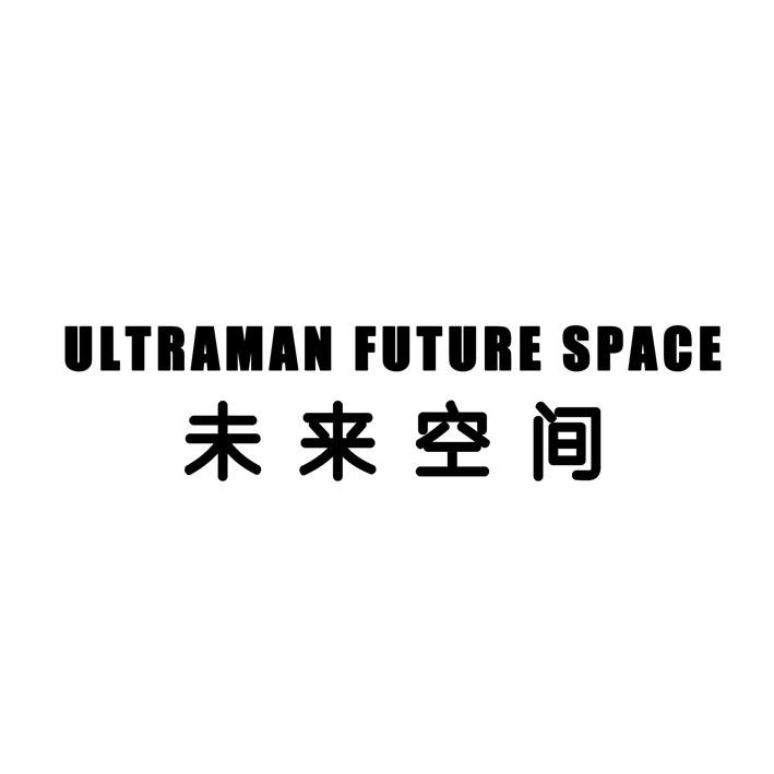 未来空间 ULTRAMAN FUTURE SPACE