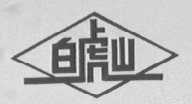 白虎山