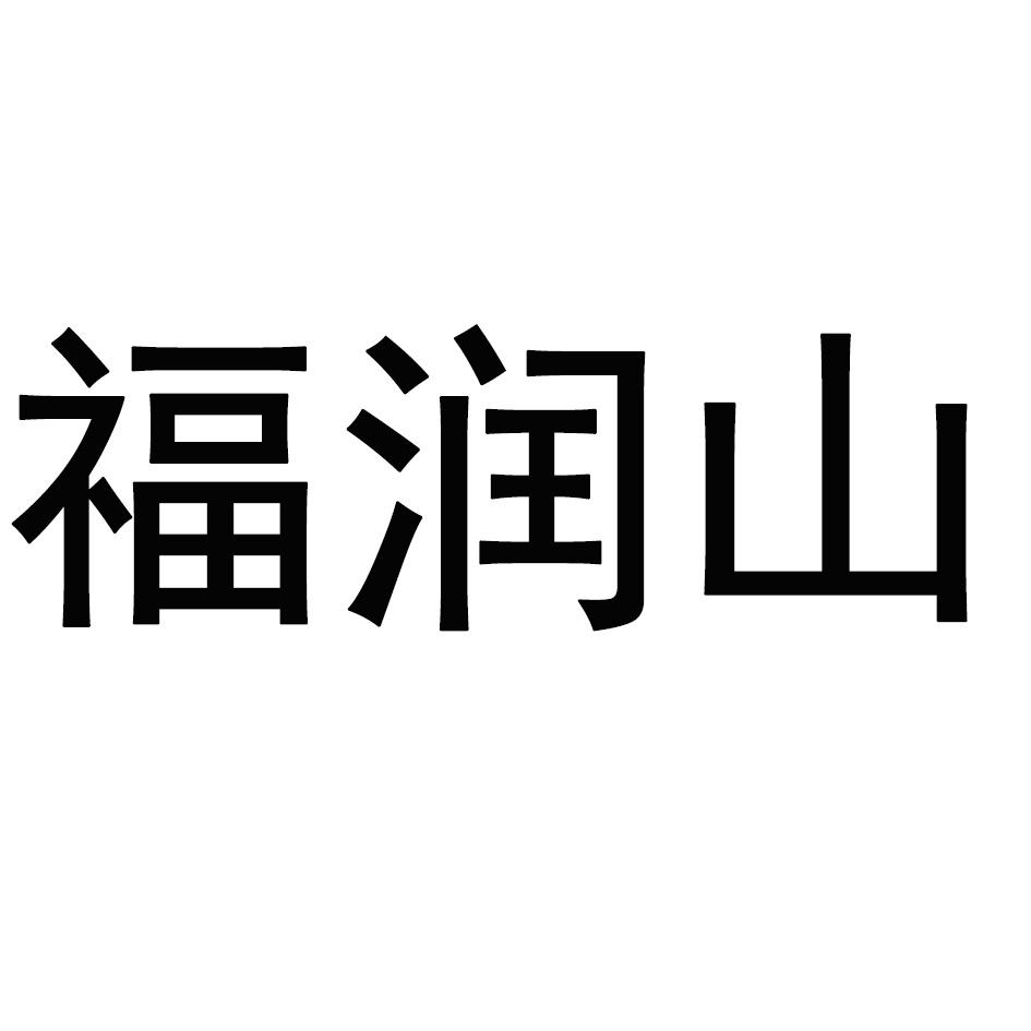 福润山