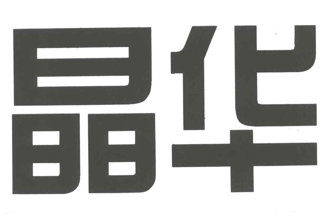 晶华
