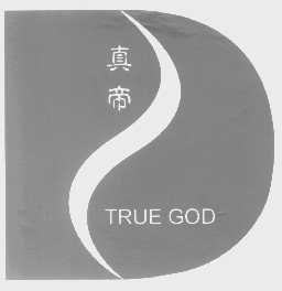 真帝   TRUE GOD