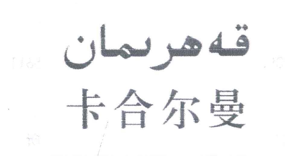 卡合尔曼