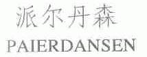 派尔丹森
