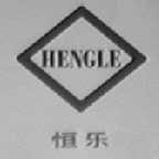 恒乐
