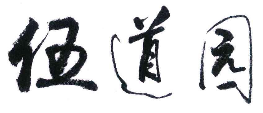 伍道园