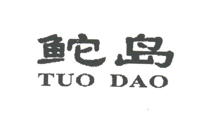 鮀岛