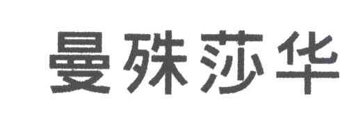 曼殊莎华