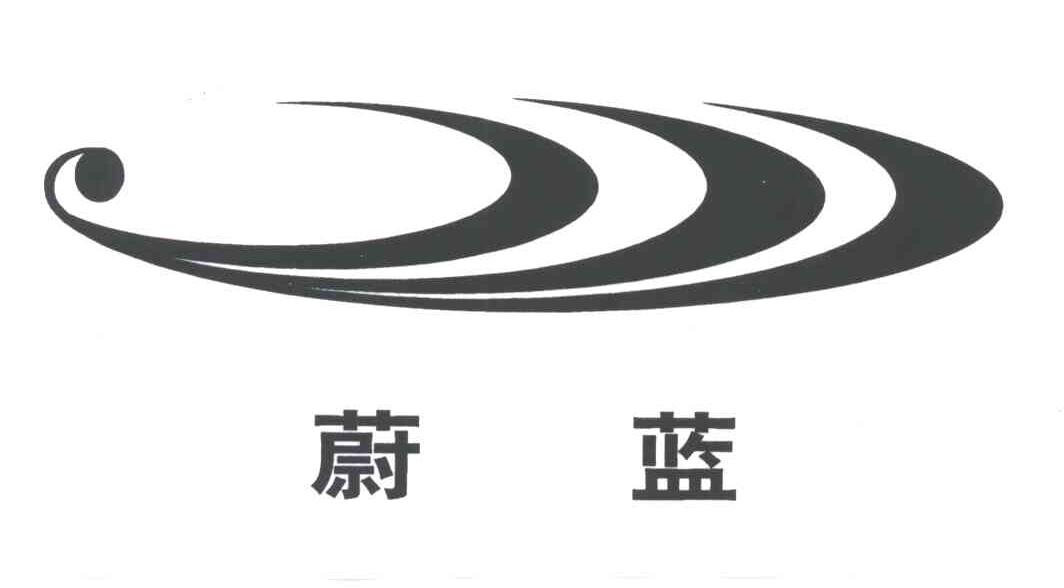 蔚蓝