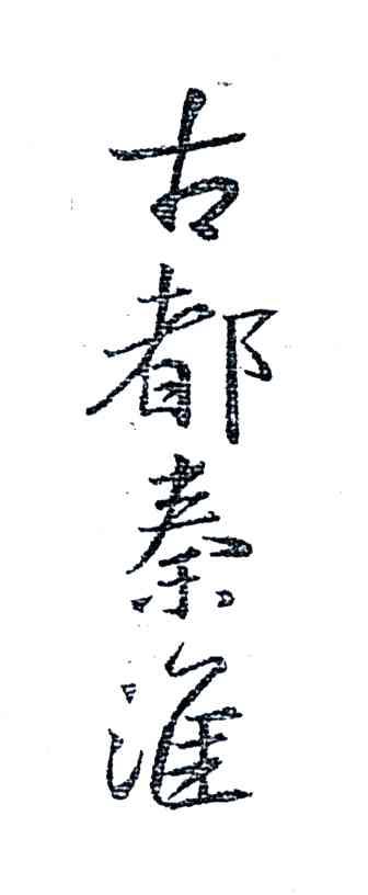 古都秦淮