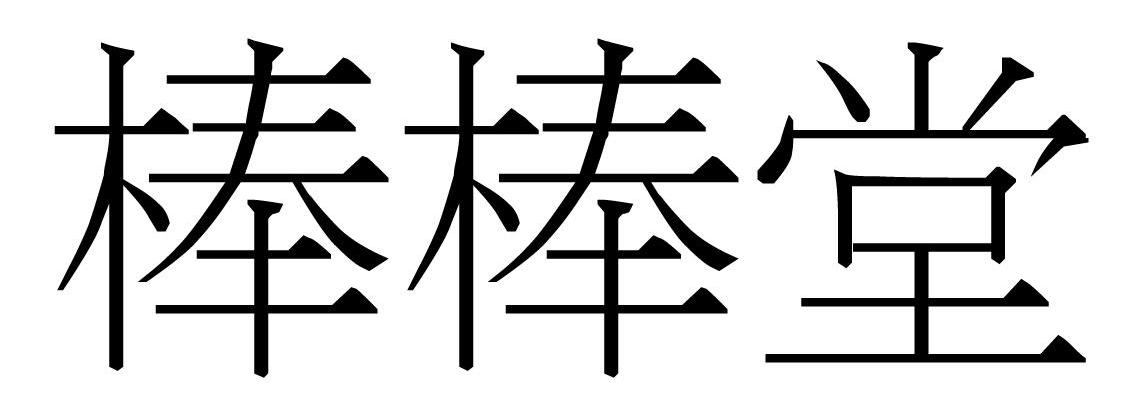 棒棒堂