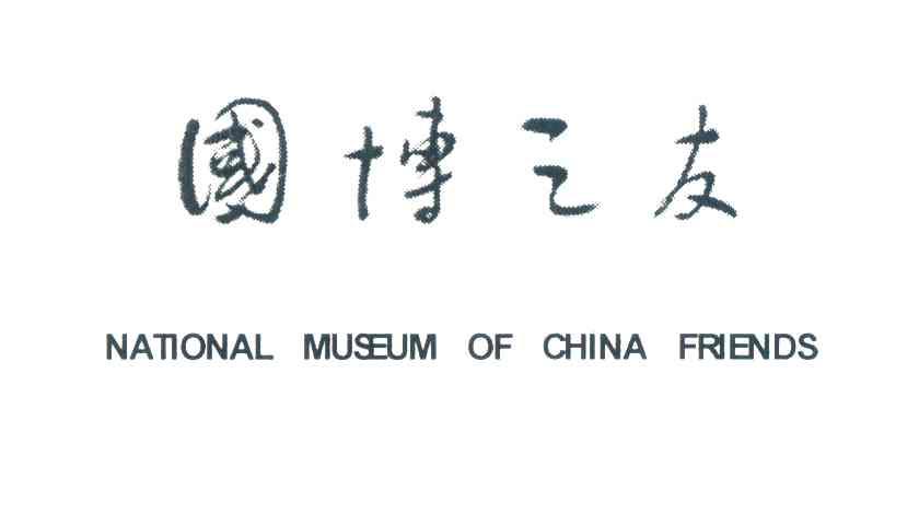 国博之友;NATIONAL MUSEUM OF CHINA FRIENDS