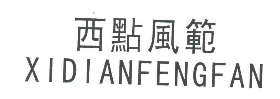 西点风范