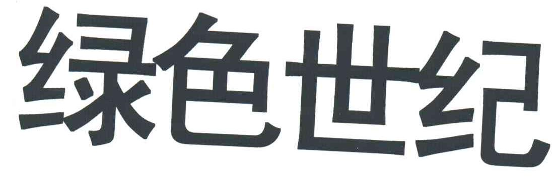 绿色世纪