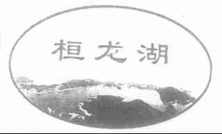 桓龙湖