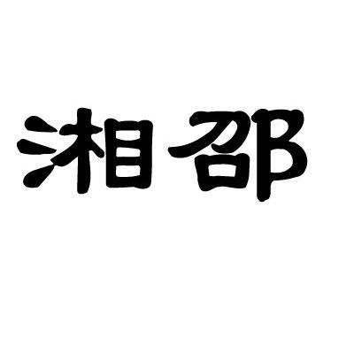 湘邵