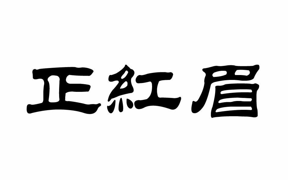 正红眉