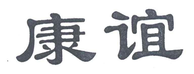 康谊