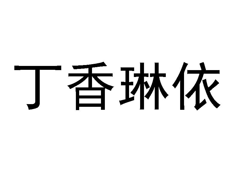 丁香琳依