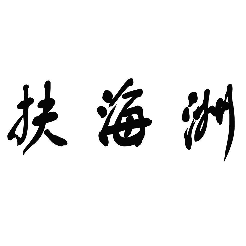 扶海洲