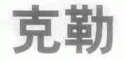 克勒