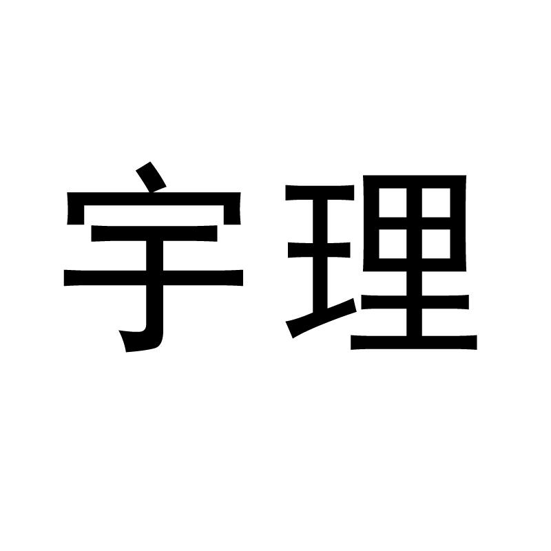 宇理