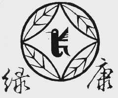 绿康