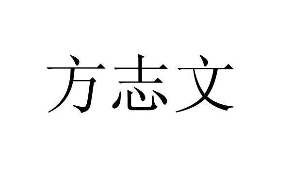 方志文