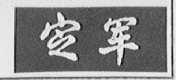 定军