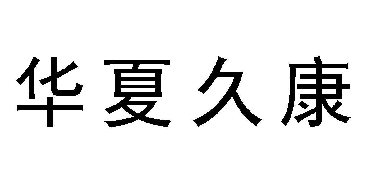 华夏久康