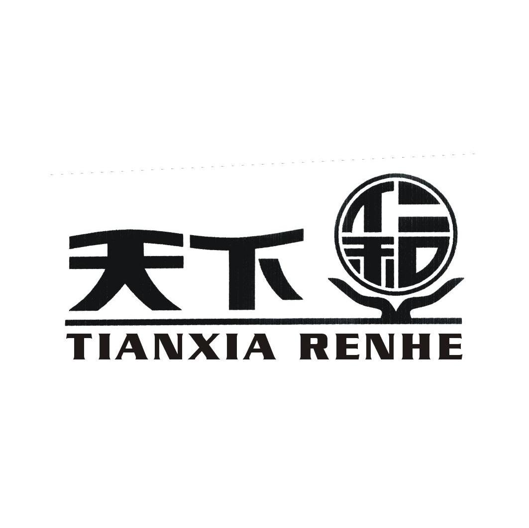 天下仁和