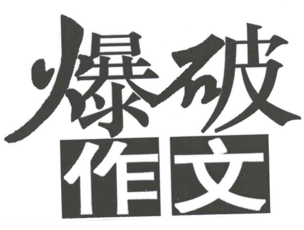 爆破