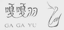 嘎嘎羽
