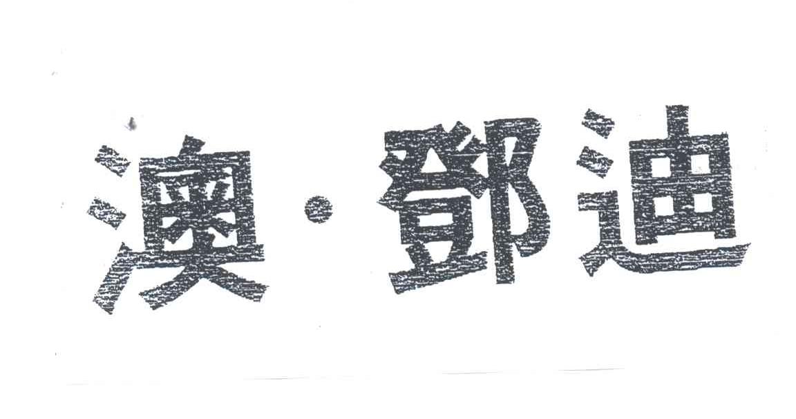 澳邓迪
