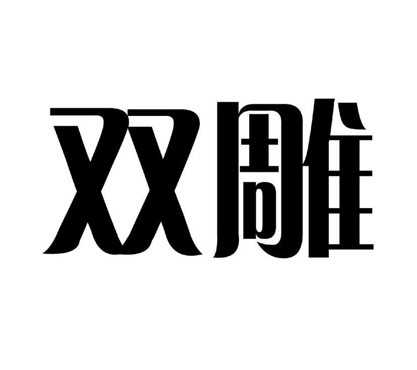 双雕