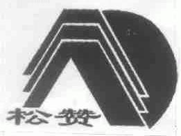 松赞