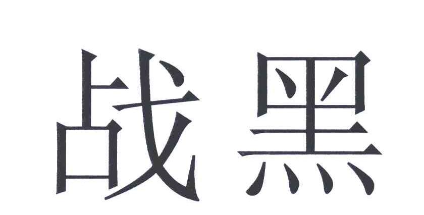 战黑