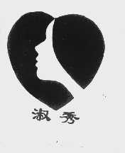 淑秀