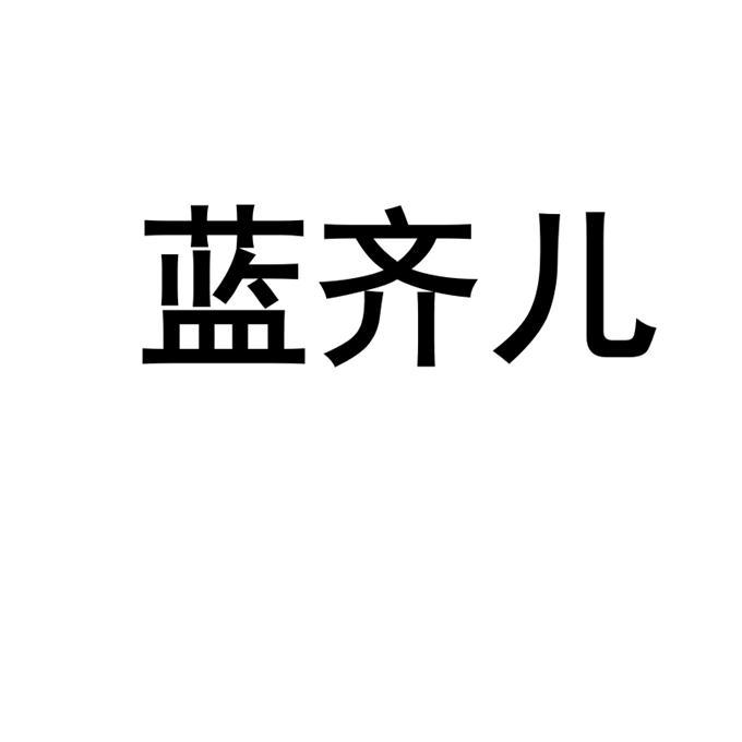 蓝齐儿