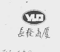 长发   YUD