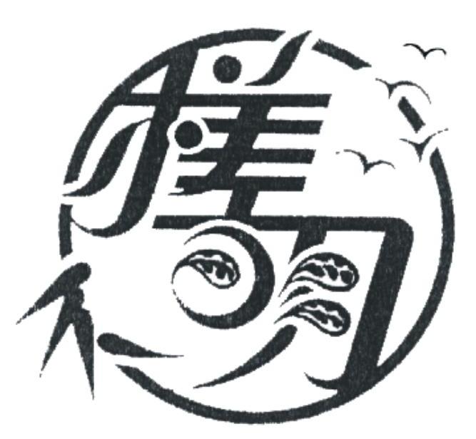 槎明