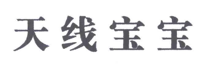 天线宝宝