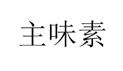 主味素