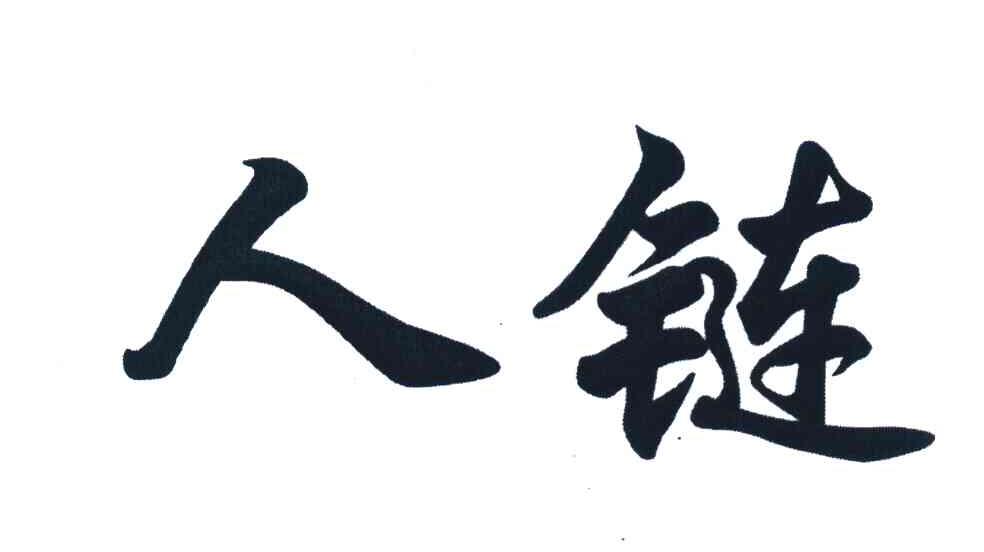 人链