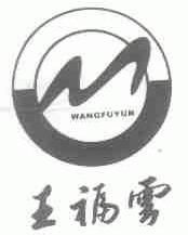 王福云